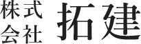 株式会社 拓建