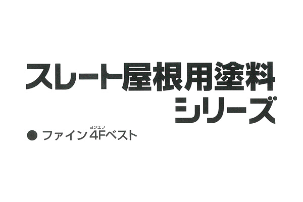 ファイン4Fベスト